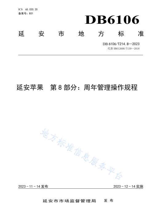 延安苹果第8部分周年管理操作规程DB6106／T214.8-2023.pdf