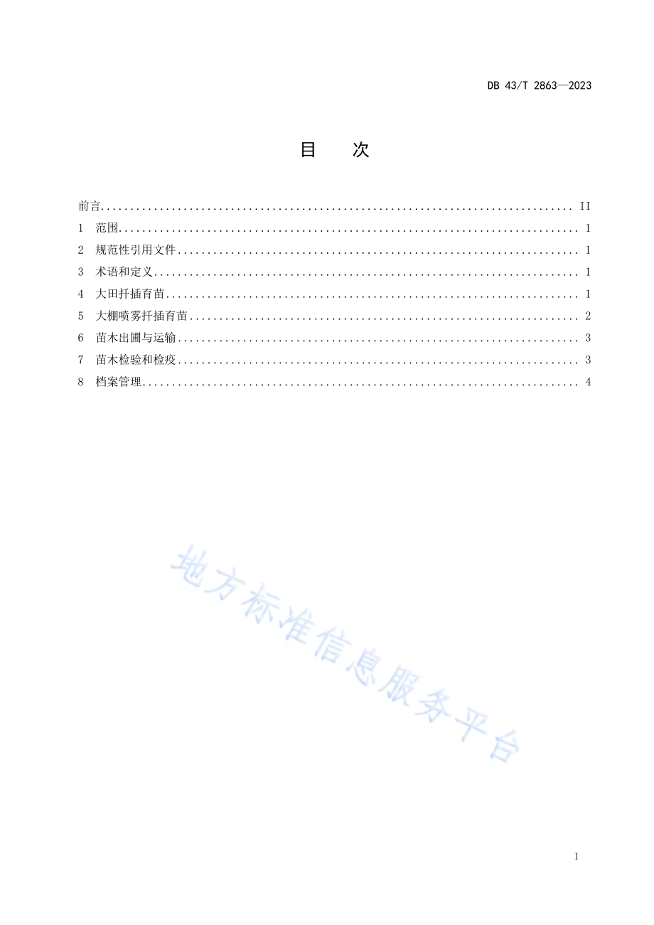 樟叶槭扦插育苗技术规程DB43／T 2863-2023.pdf_第3页