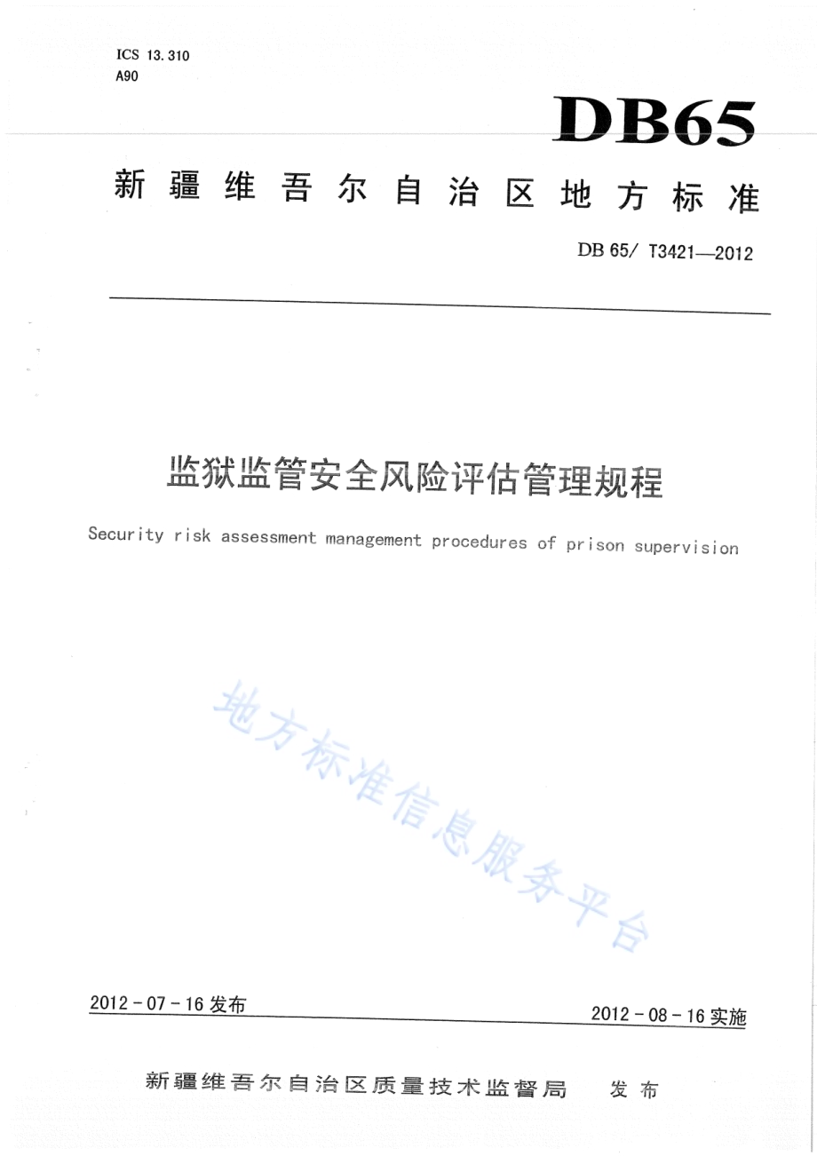 监狱监管安全风险评估管理规程DB65／T 3421-2012.pdf_第1页