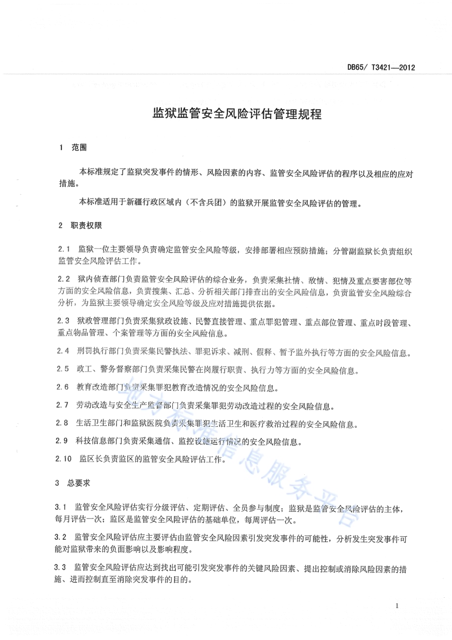 监狱监管安全风险评估管理规程DB65／T 3421-2012.pdf_第3页
