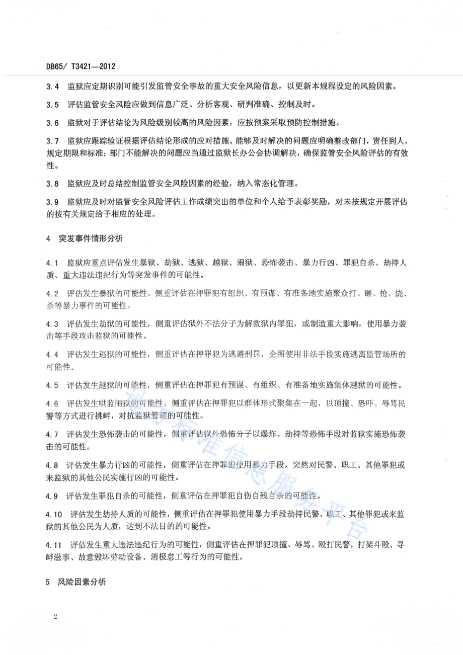监狱监管安全风险评估管理规程DB65／T 3421-2012.pdf_第4页