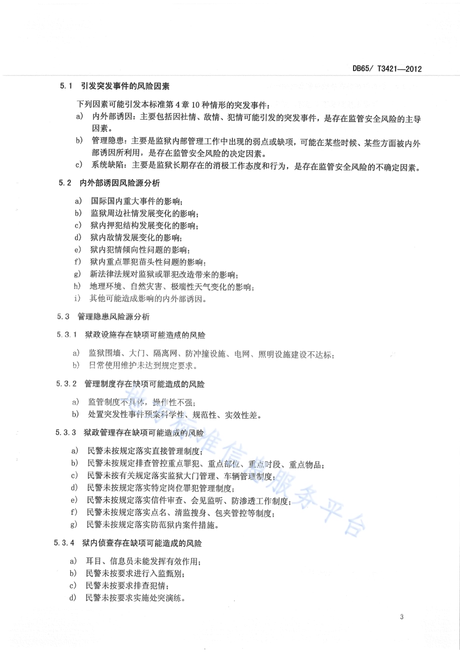 监狱监管安全风险评估管理规程DB65／T 3421-2012.pdf_第5页
