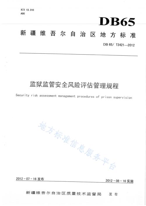 监狱监管安全风险评估管理规程DB65／T 3421-2012.pdf
