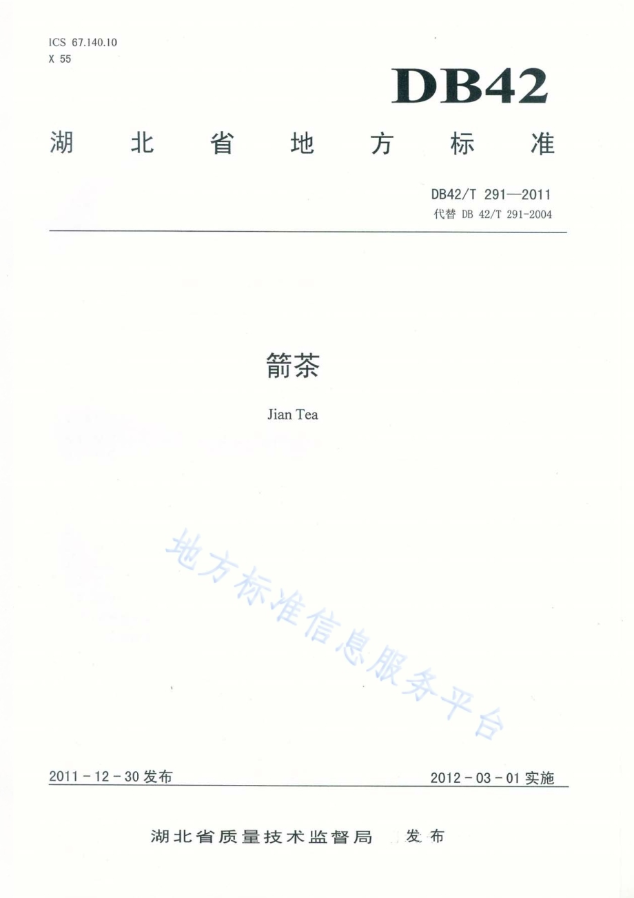 箭茶DB42／T 291-2011.pdf_第1页