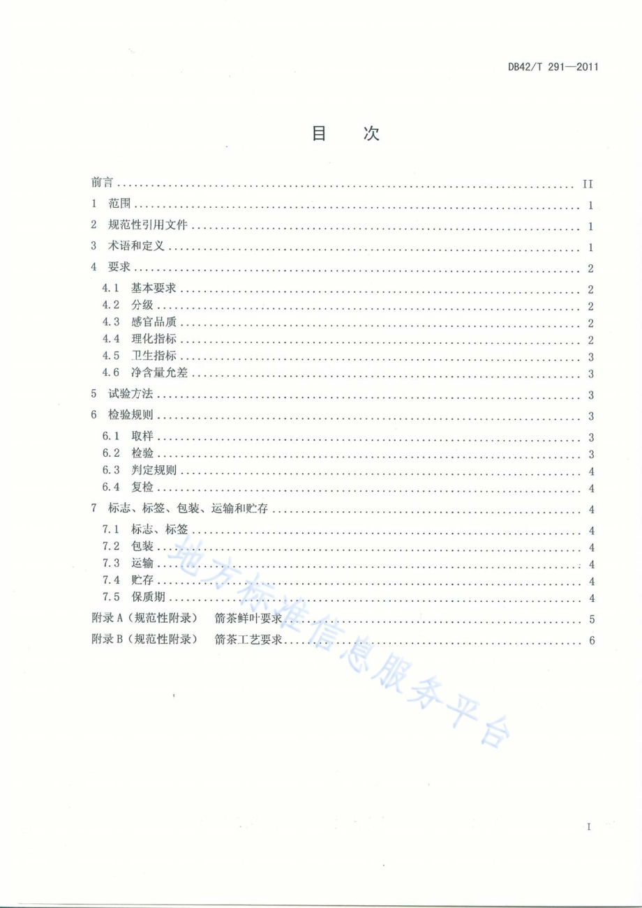 箭茶DB42／T 291-2011.pdf_第2页