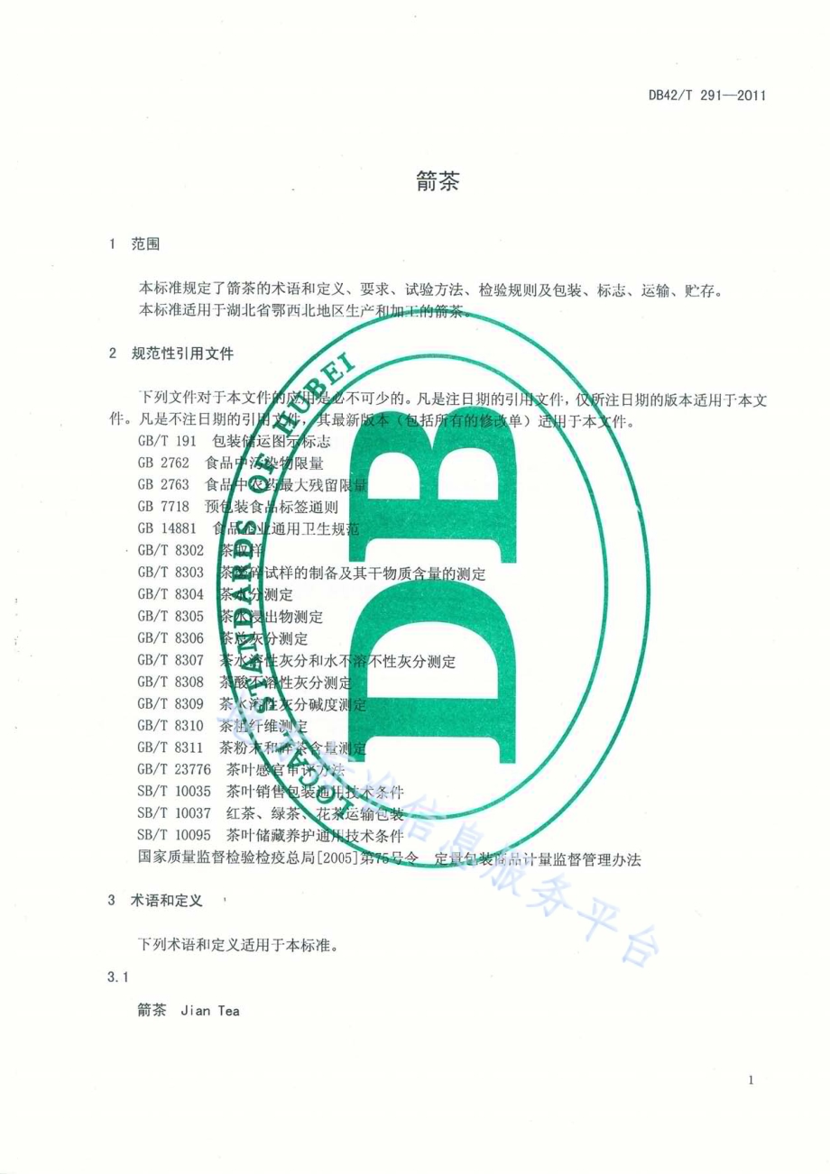 箭茶DB42／T 291-2011.pdf_第4页