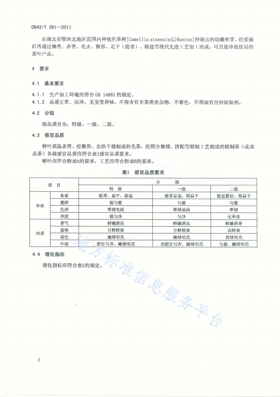 箭茶DB42／T 291-2011.pdf_第5页