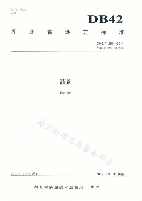 箭茶DB42／T 291-2011.pdf