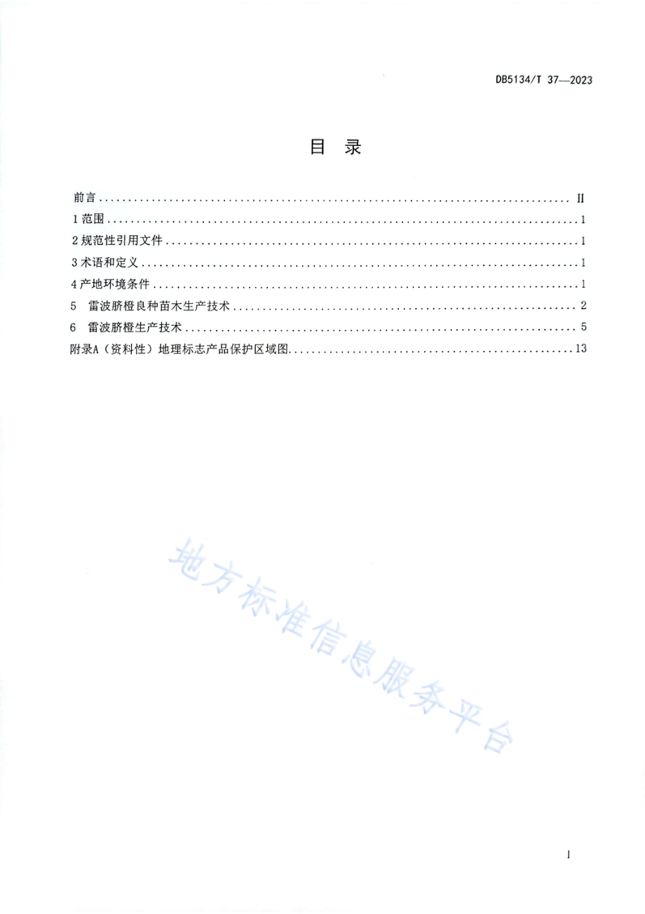 地理标志产品 雷波脐橙生产技术规范DB5134／T 37-2023.pdf_第2页
