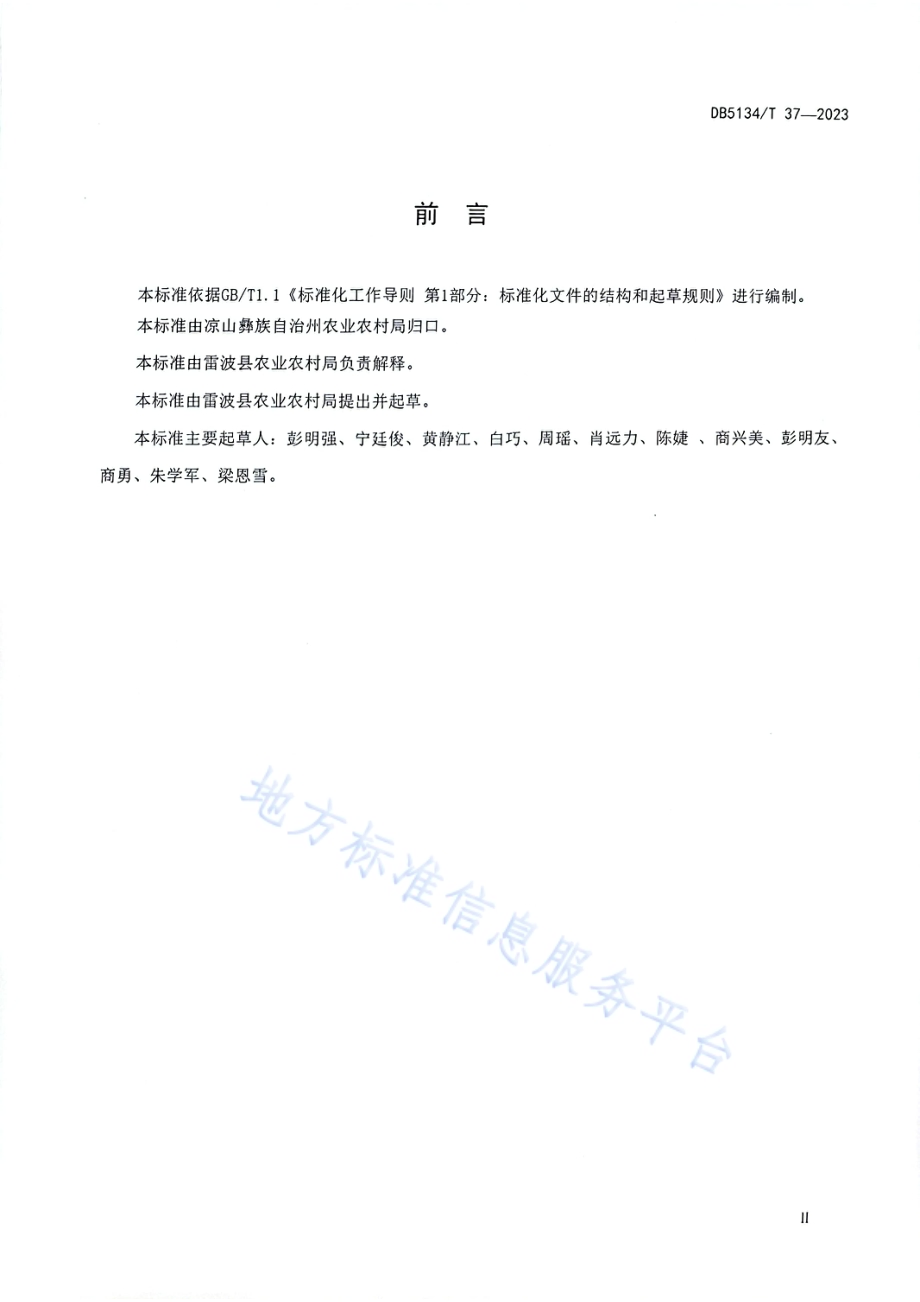 地理标志产品 雷波脐橙生产技术规范DB5134／T 37-2023.pdf_第3页