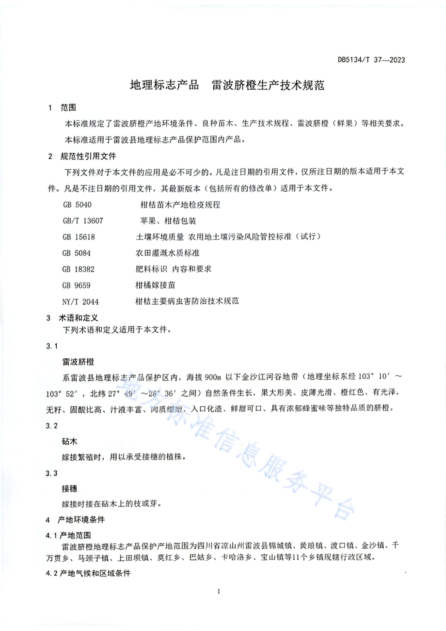 地理标志产品 雷波脐橙生产技术规范DB5134／T 37-2023.pdf_第4页