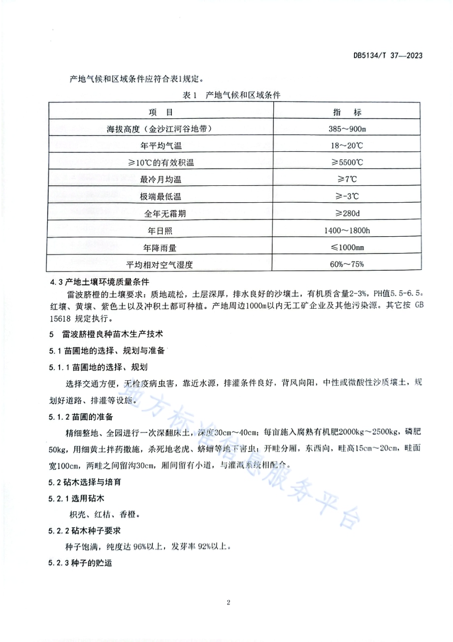 地理标志产品 雷波脐橙生产技术规范DB5134／T 37-2023.pdf_第5页