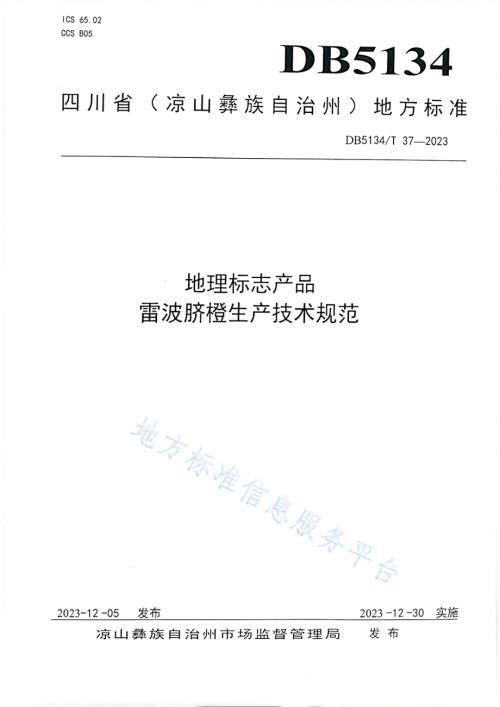 地理标志产品 雷波脐橙生产技术规范DB5134／T 37-2023.pdf