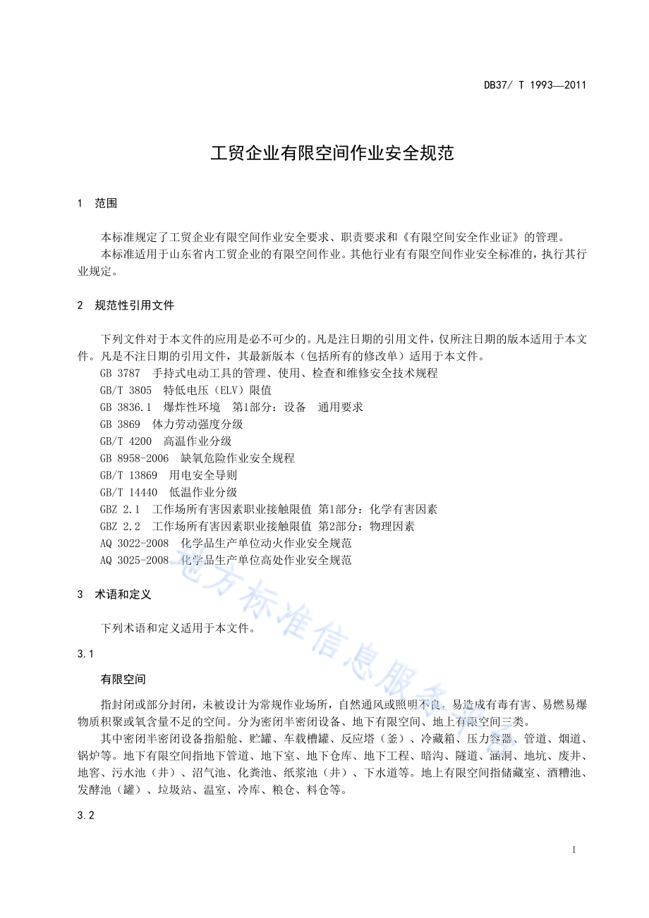 工贸企业有限空间作业安全规范DB37／T 1993-2011.pdf_第4页