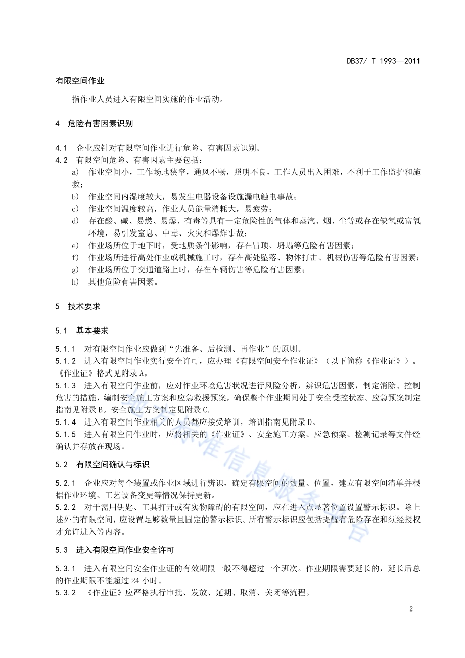 工贸企业有限空间作业安全规范DB37／T 1993-2011.pdf_第5页