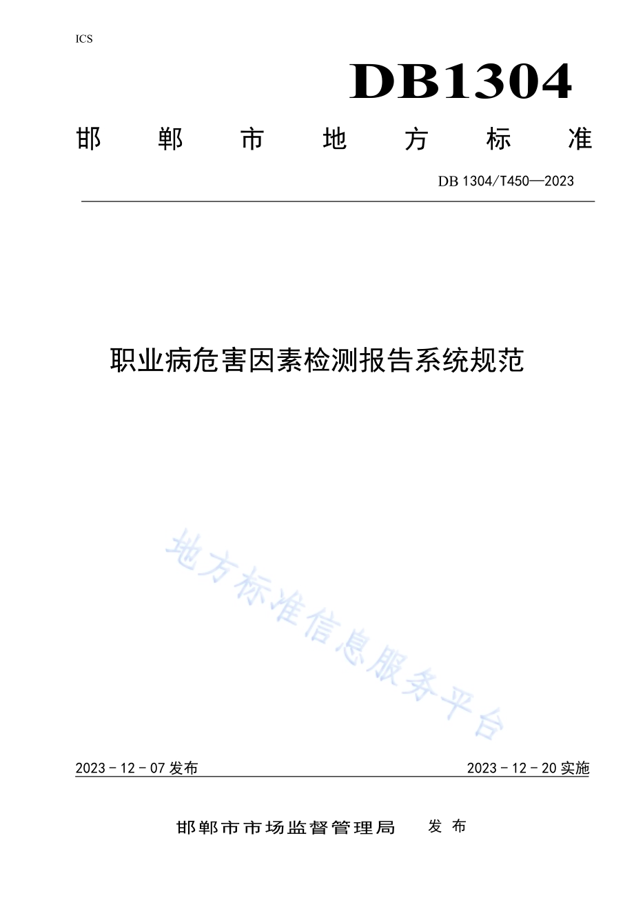 职业病危害因素检测报告系统规范DB1304／T 450-2023.pdf_第1页