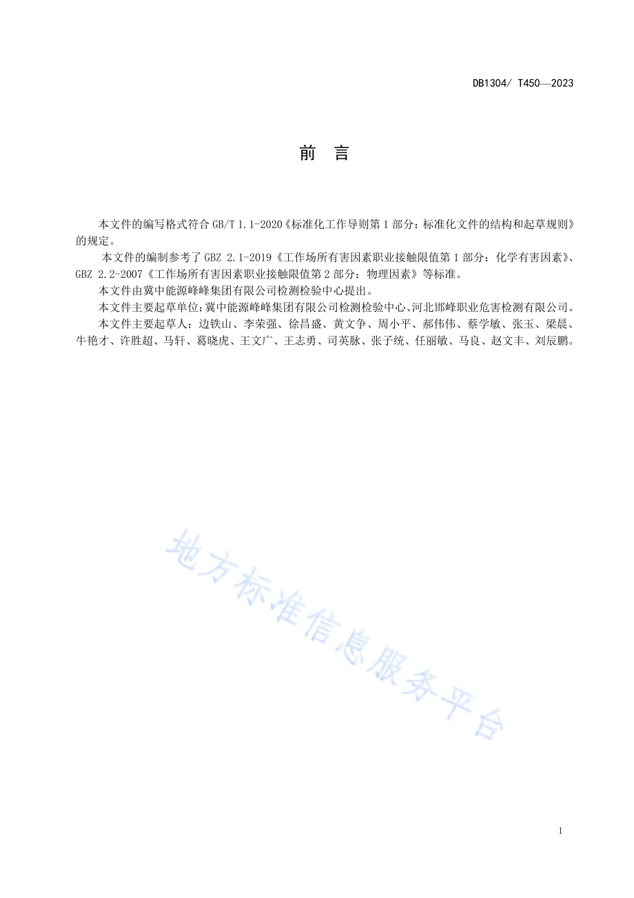 职业病危害因素检测报告系统规范DB1304／T 450-2023.pdf_第2页