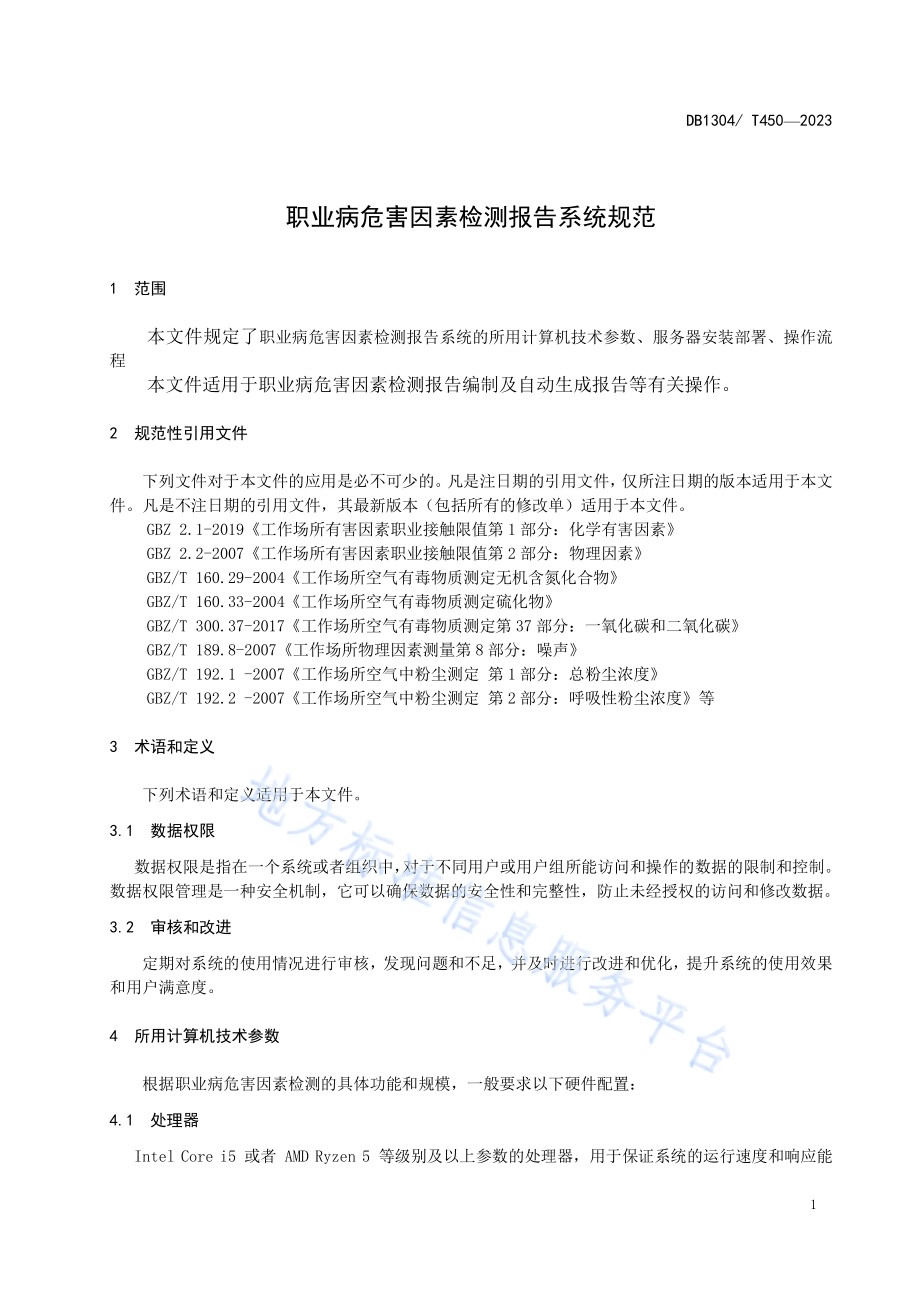 职业病危害因素检测报告系统规范DB1304／T 450-2023.pdf_第3页