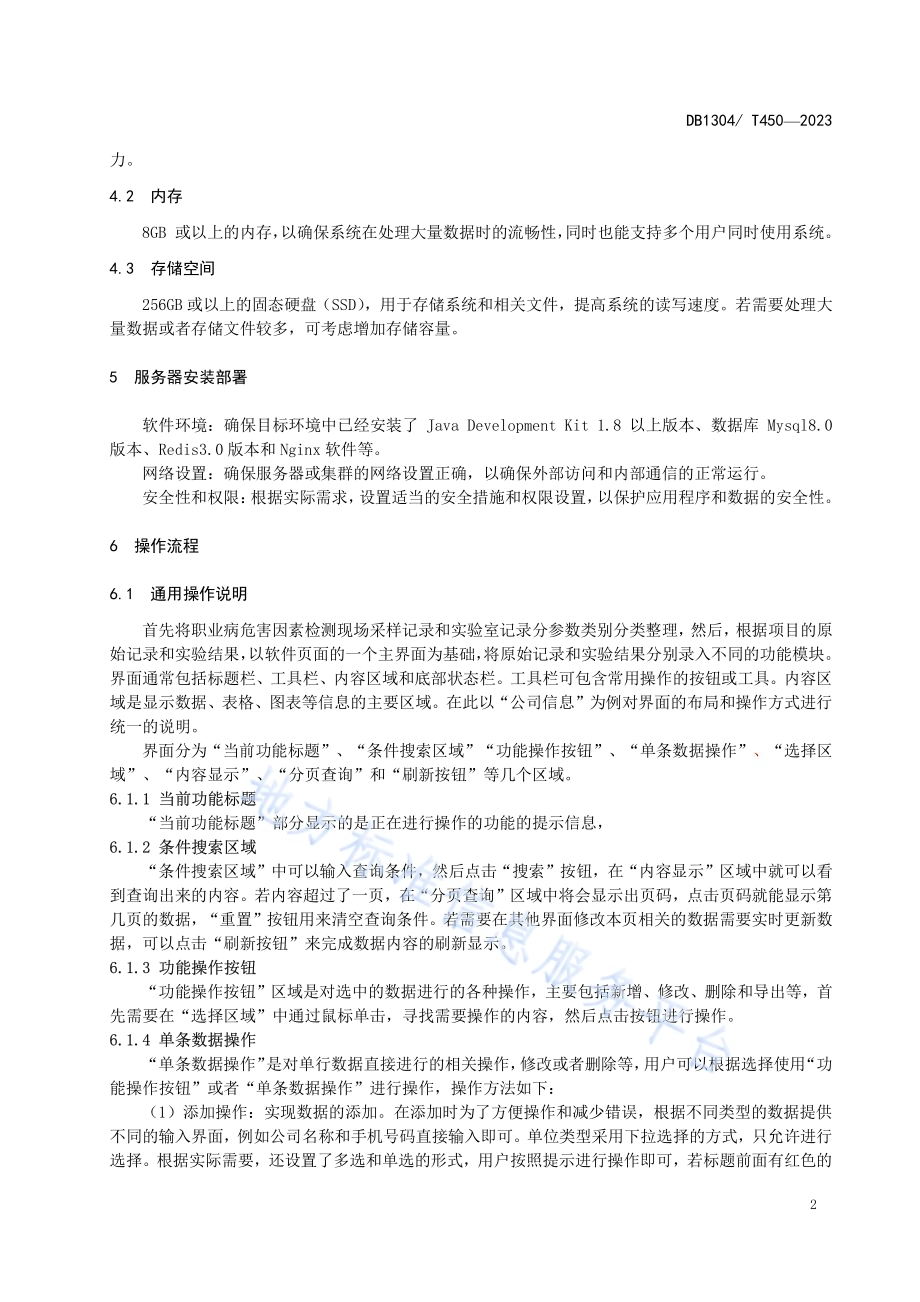 职业病危害因素检测报告系统规范DB1304／T 450-2023.pdf_第4页