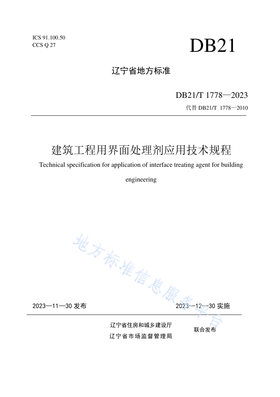 建筑工程用界面处理剂应用技术规程DB21／T 1778-2023.pdf_第1页