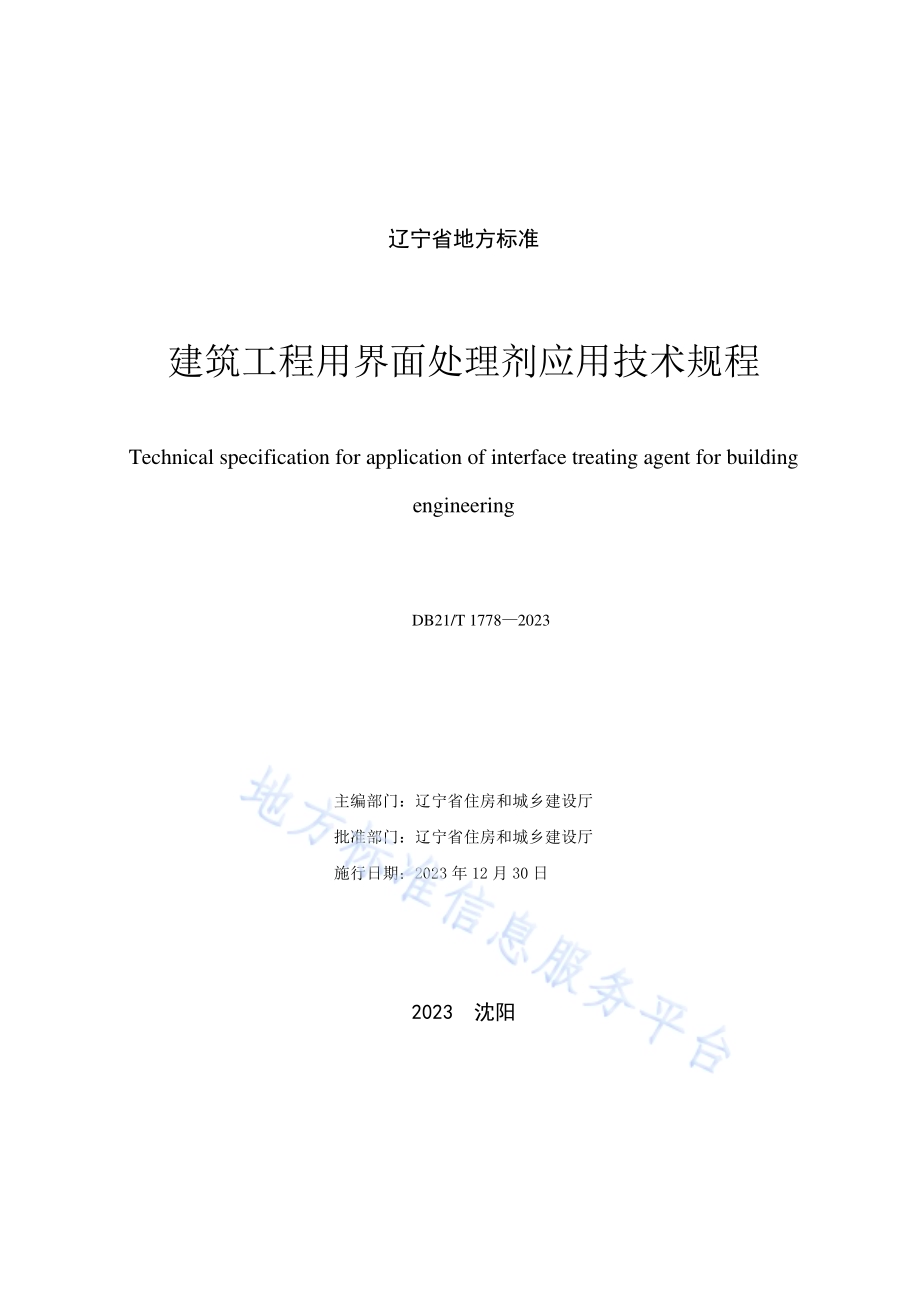建筑工程用界面处理剂应用技术规程DB21／T 1778-2023.pdf_第2页