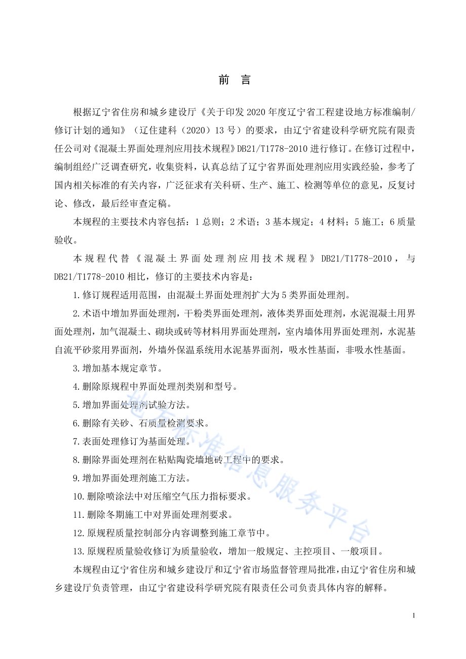 建筑工程用界面处理剂应用技术规程DB21／T 1778-2023.pdf_第3页