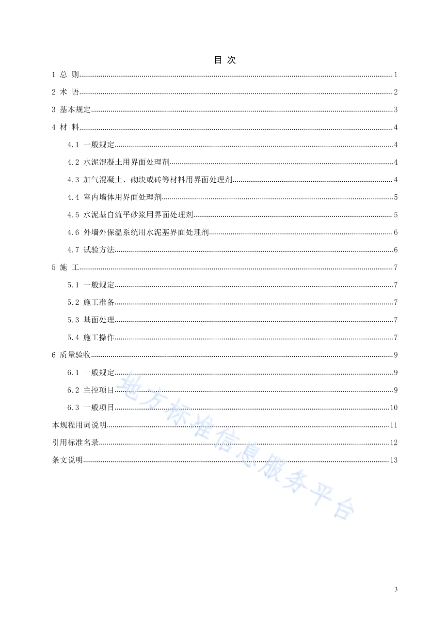 建筑工程用界面处理剂应用技术规程DB21／T 1778-2023.pdf_第5页