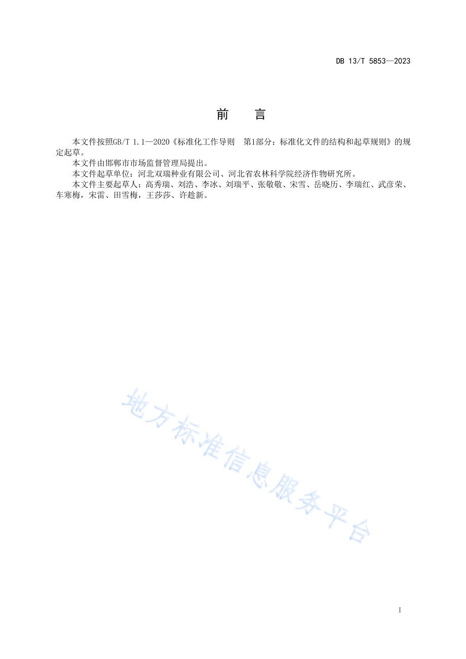 茄果类蔬菜杂交制种技术规程DB13／T 5853-2023.pdf_第3页