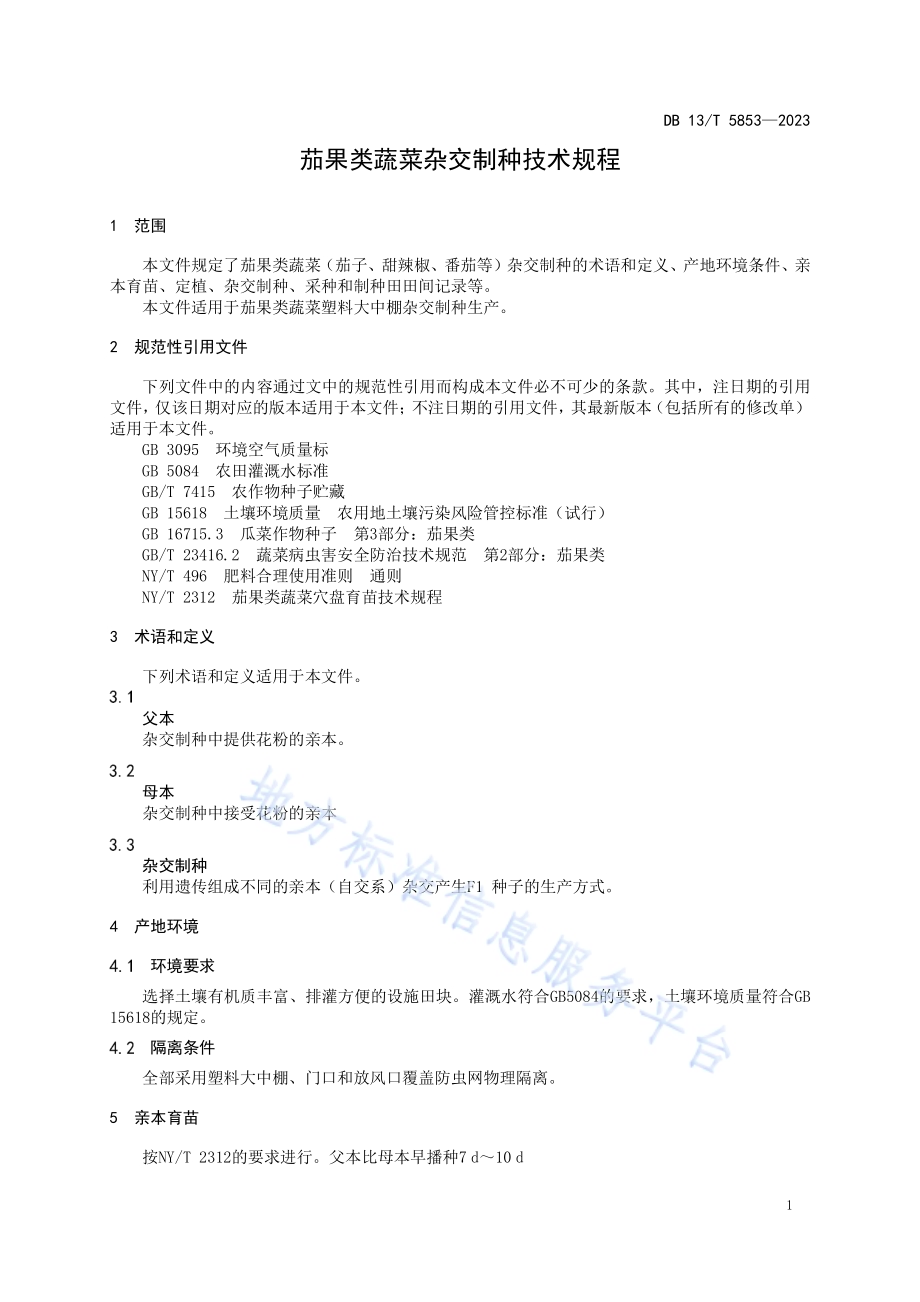 茄果类蔬菜杂交制种技术规程DB13／T 5853-2023.pdf_第5页