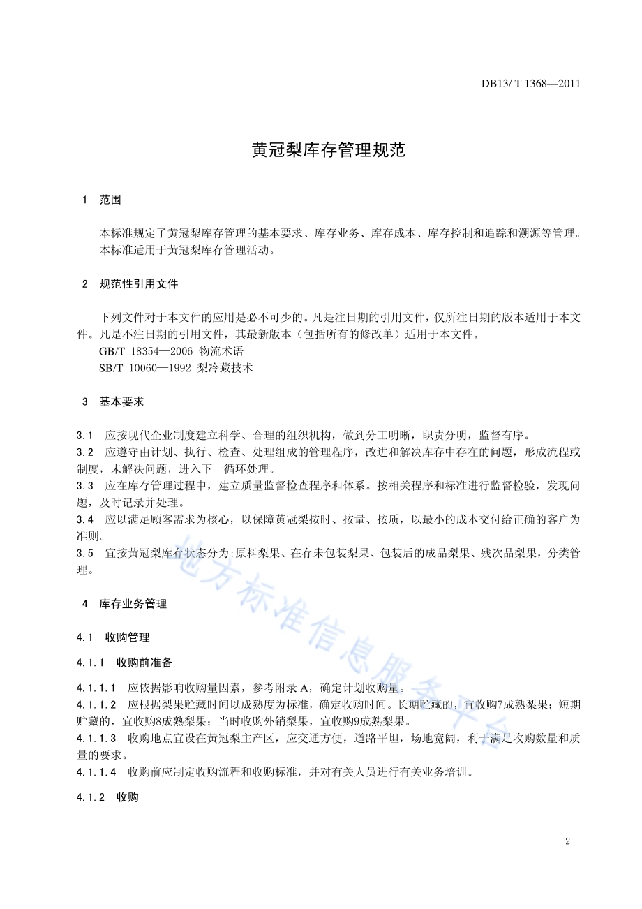 黄冠梨库存管理规范DB13／T 1368-2011.pdf_第3页