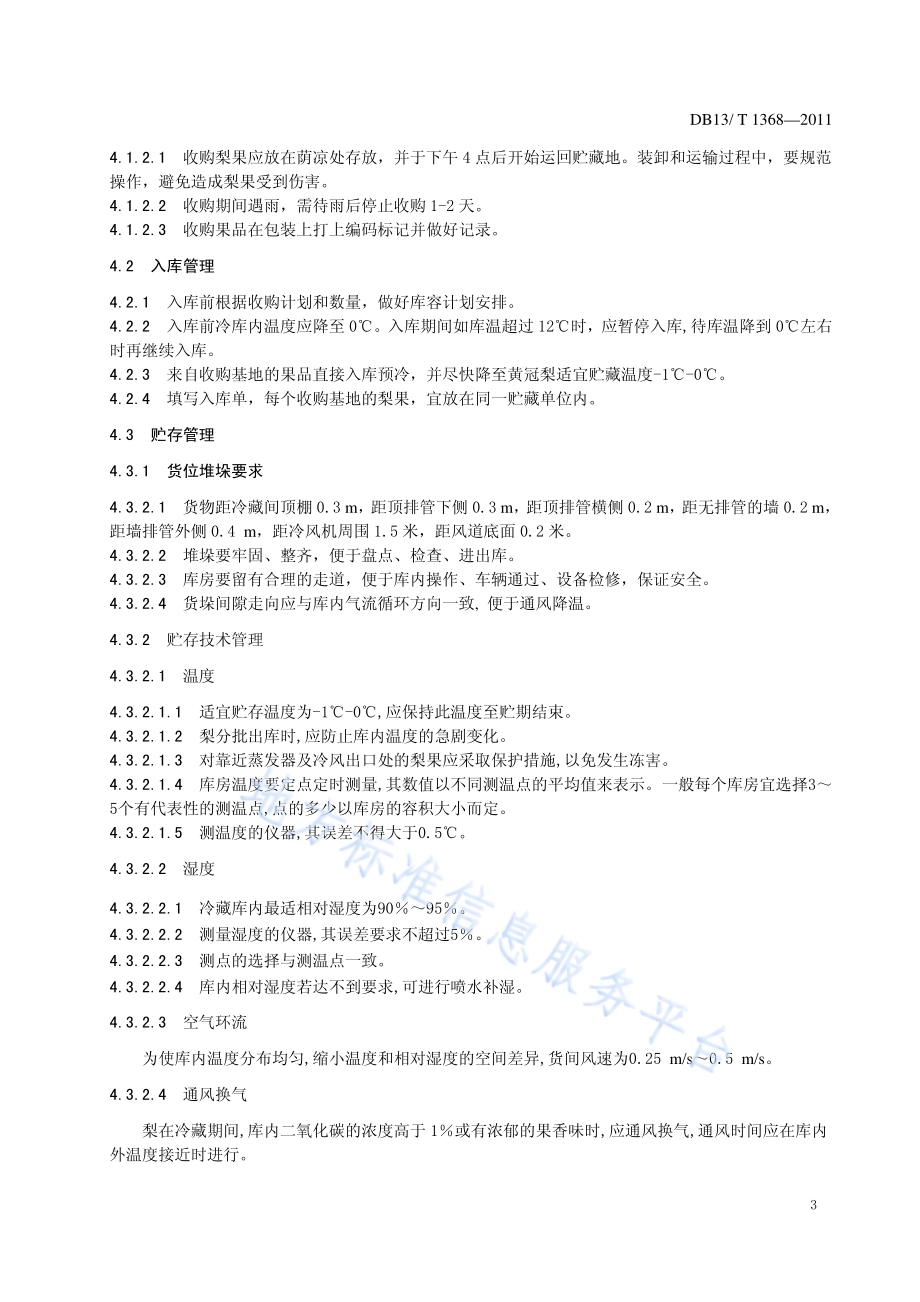 黄冠梨库存管理规范DB13／T 1368-2011.pdf_第4页