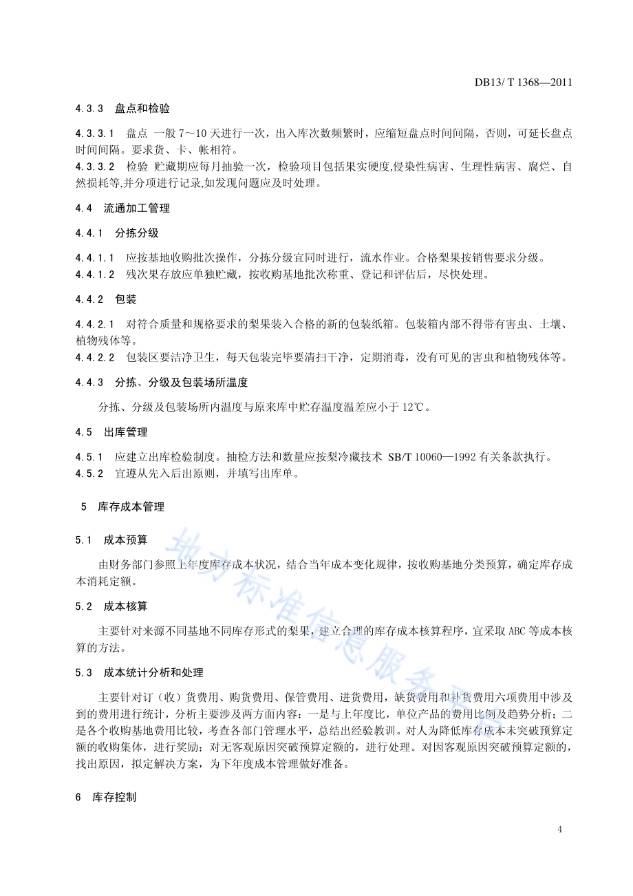 黄冠梨库存管理规范DB13／T 1368-2011.pdf_第5页