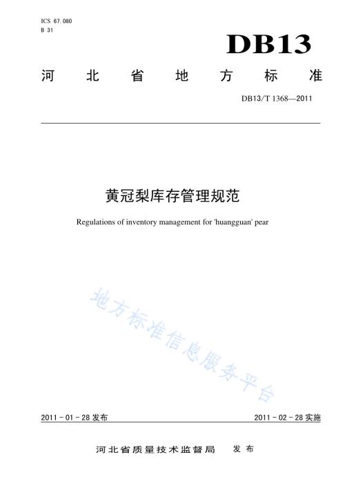 黄冠梨库存管理规范DB13／T 1368-2011.pdf