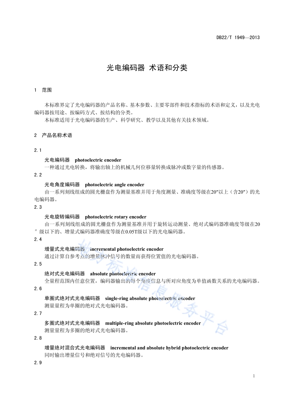 光电编码器 术语和分类DB22／T 1949-2013.pdf_第5页