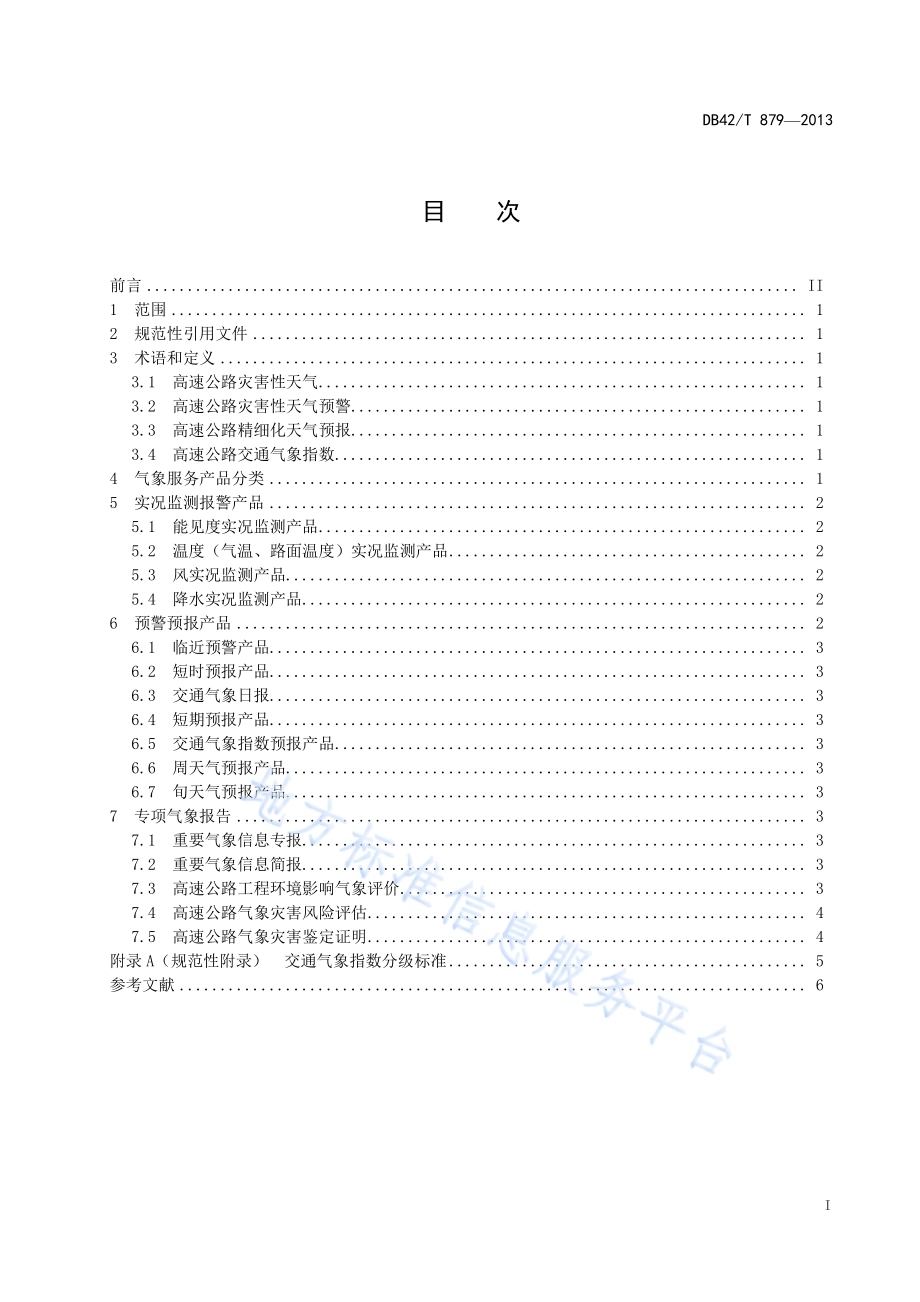 湖北高速公路气象服务产品规范DB42／T 879-2013.pdf_第3页