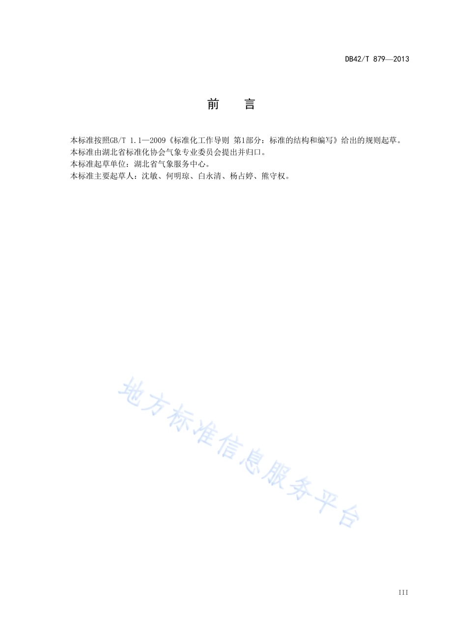 湖北高速公路气象服务产品规范DB42／T 879-2013.pdf_第5页