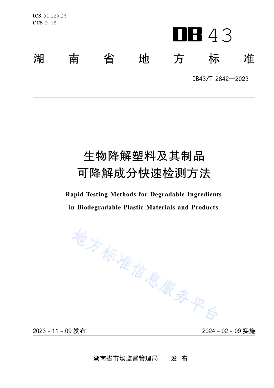 生物降解塑料及其制品可降解成分快速检测方法DB43／T 2842-2023.pdf_第1页
