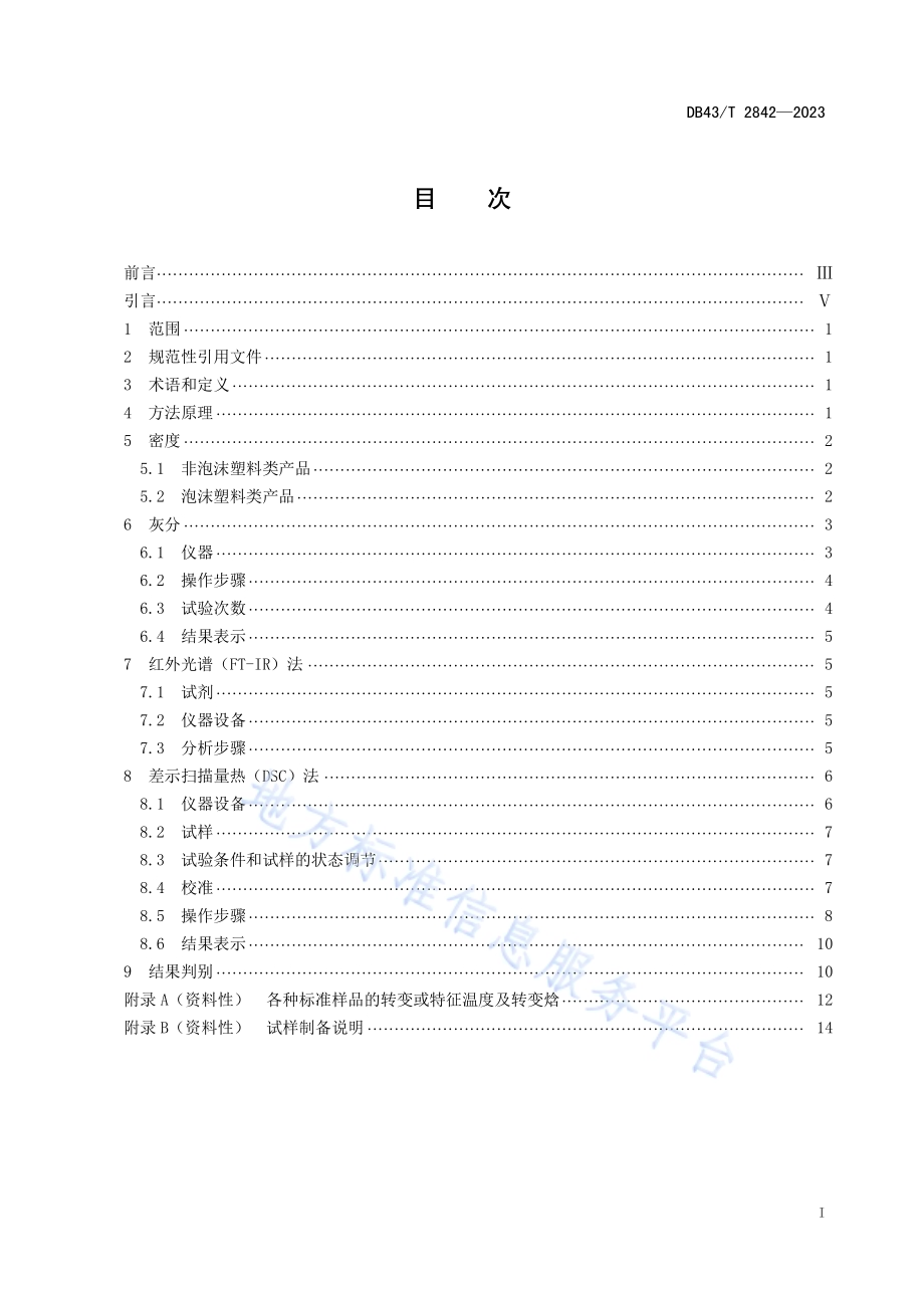 生物降解塑料及其制品可降解成分快速检测方法DB43／T 2842-2023.pdf_第3页