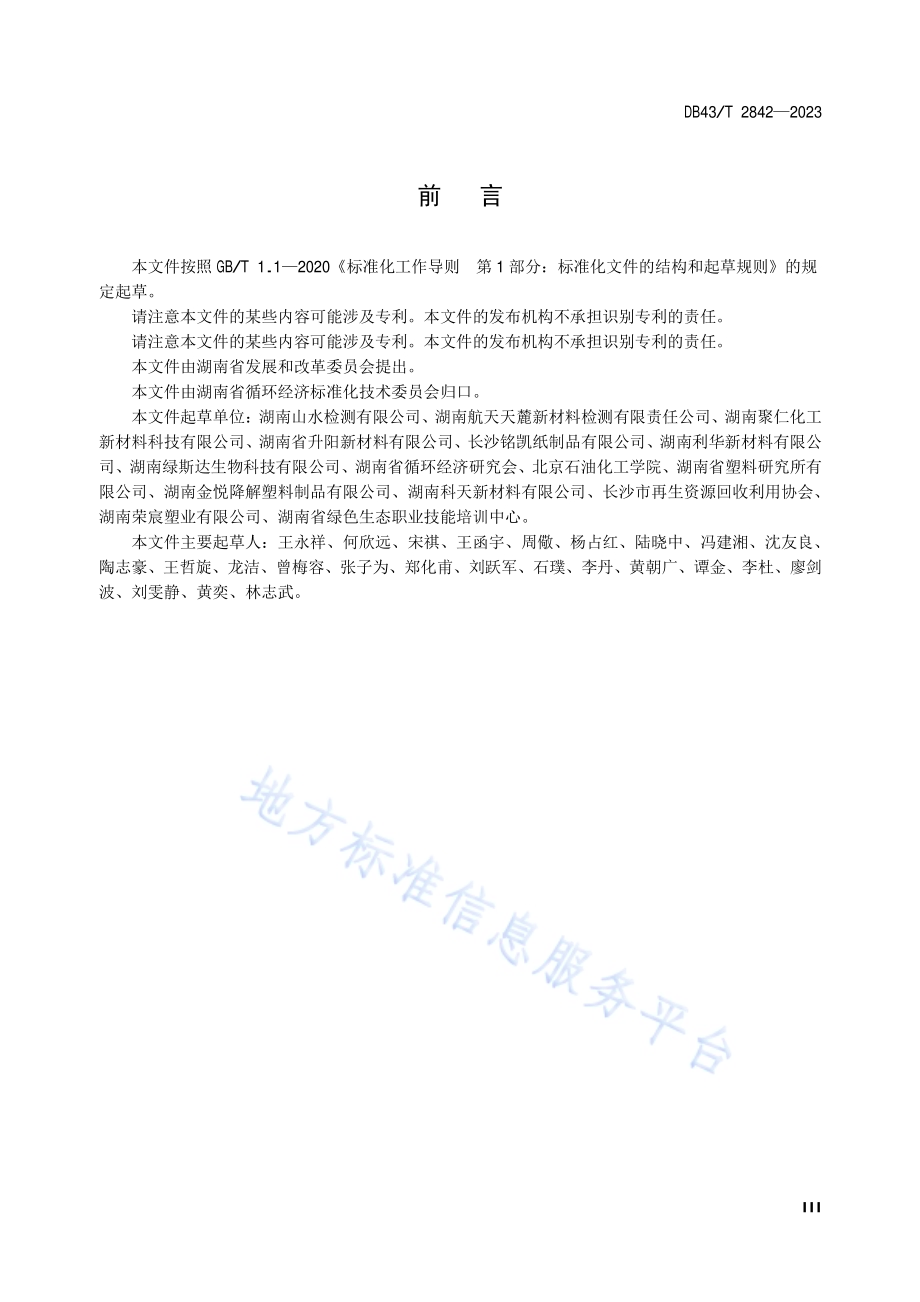 生物降解塑料及其制品可降解成分快速检测方法DB43／T 2842-2023.pdf_第5页