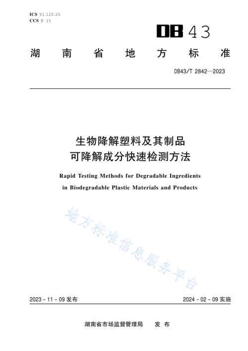 生物降解塑料及其制品可降解成分快速检测方法DB43／T 2842-2023.pdf