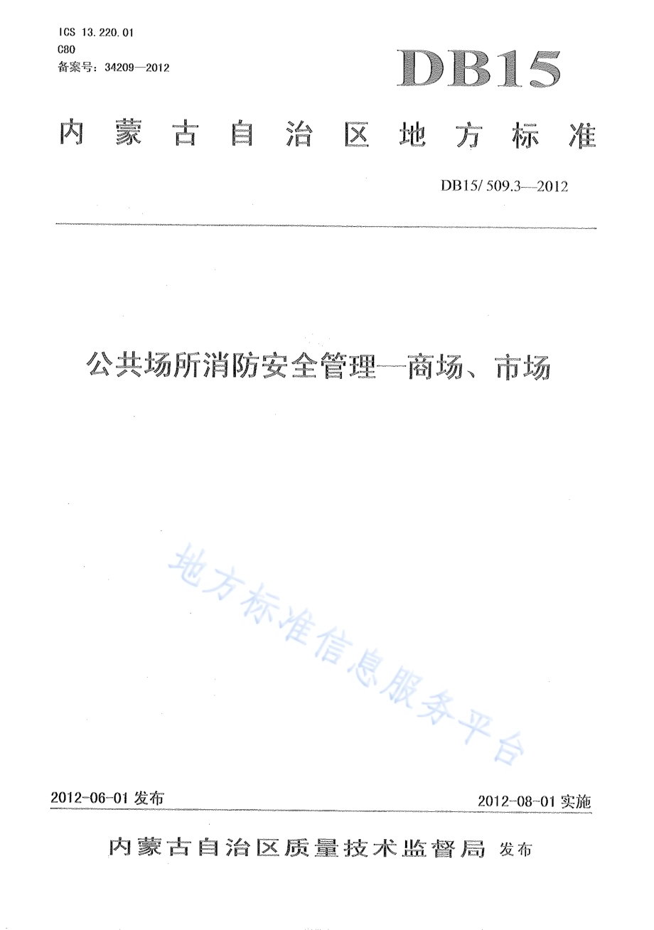 公共场所消防安全管理 商场、市场DB15／ 509.3-2012.pdf_第1页
