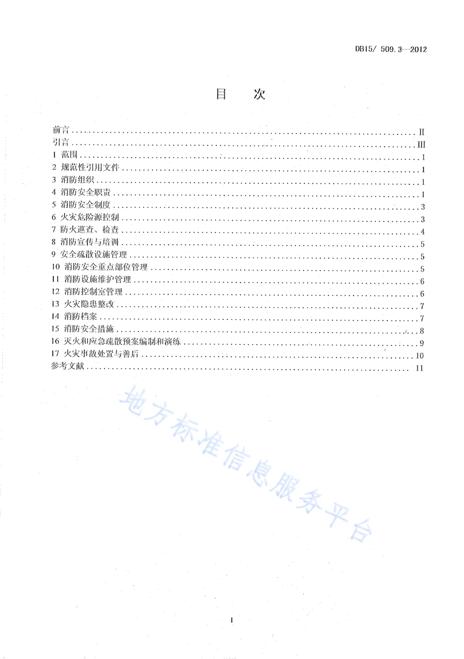 公共场所消防安全管理 商场、市场DB15／ 509.3-2012.pdf_第2页