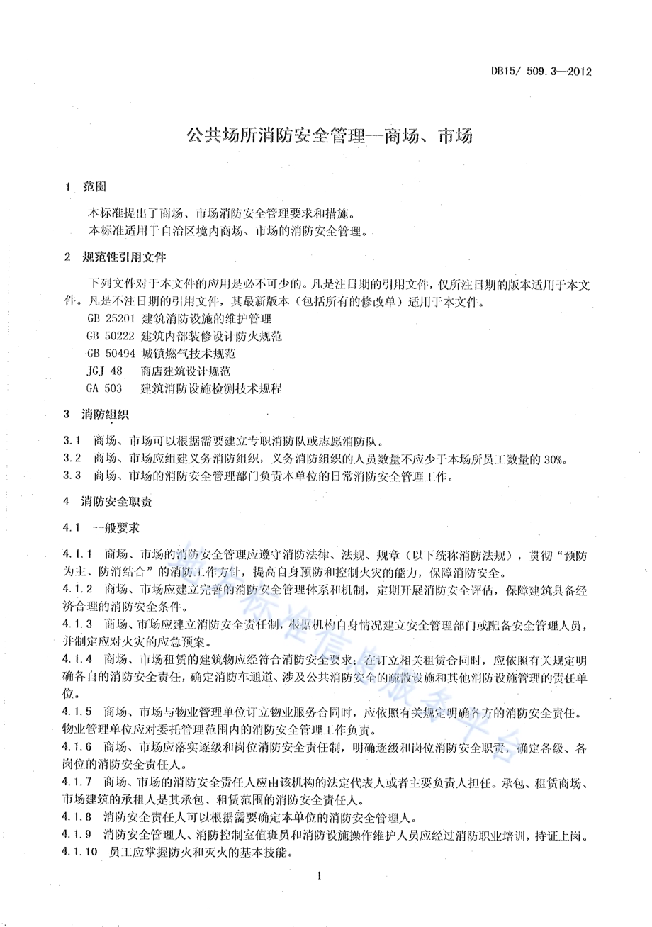 公共场所消防安全管理 商场、市场DB15／ 509.3-2012.pdf_第5页