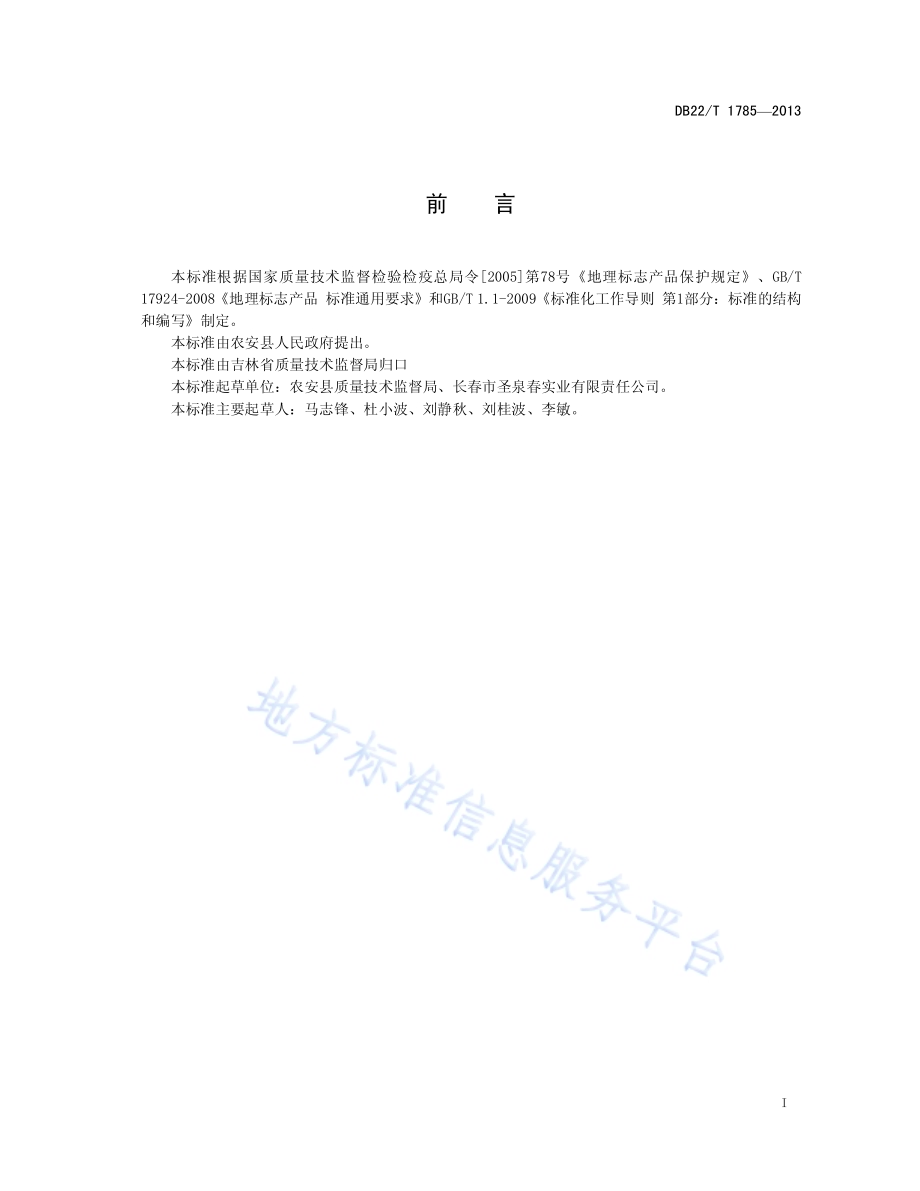 地理标志产品 红石砬小米DB22／T 1785-2013.pdf_第3页
