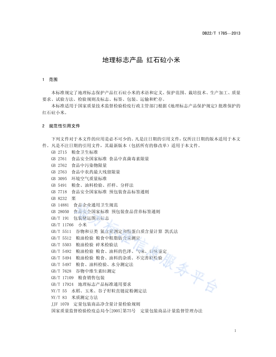 地理标志产品 红石砬小米DB22／T 1785-2013.pdf_第5页