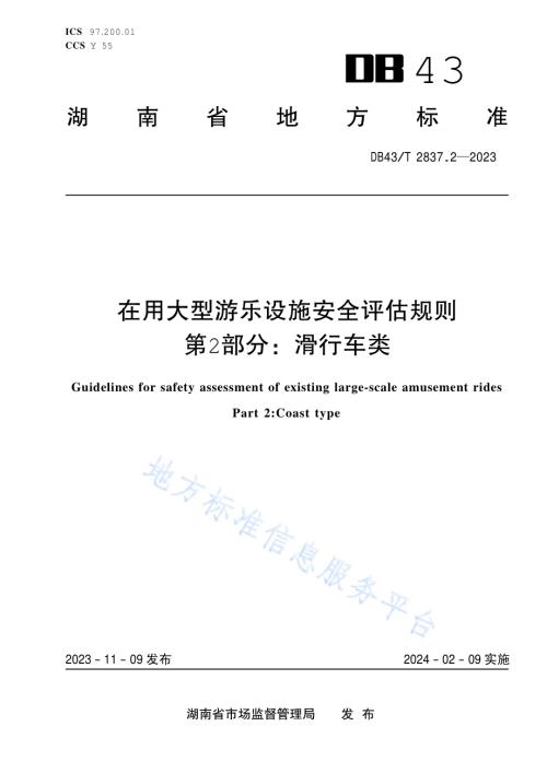 在用大型游乐设施安全评估规则 第2部分：滑行车类DB43／T 2837.2-2023.pdf