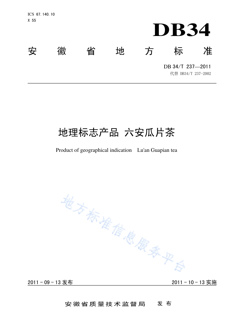 地理标志产品 六安瓜片茶DB34／T 237-2011.pdf_第1页