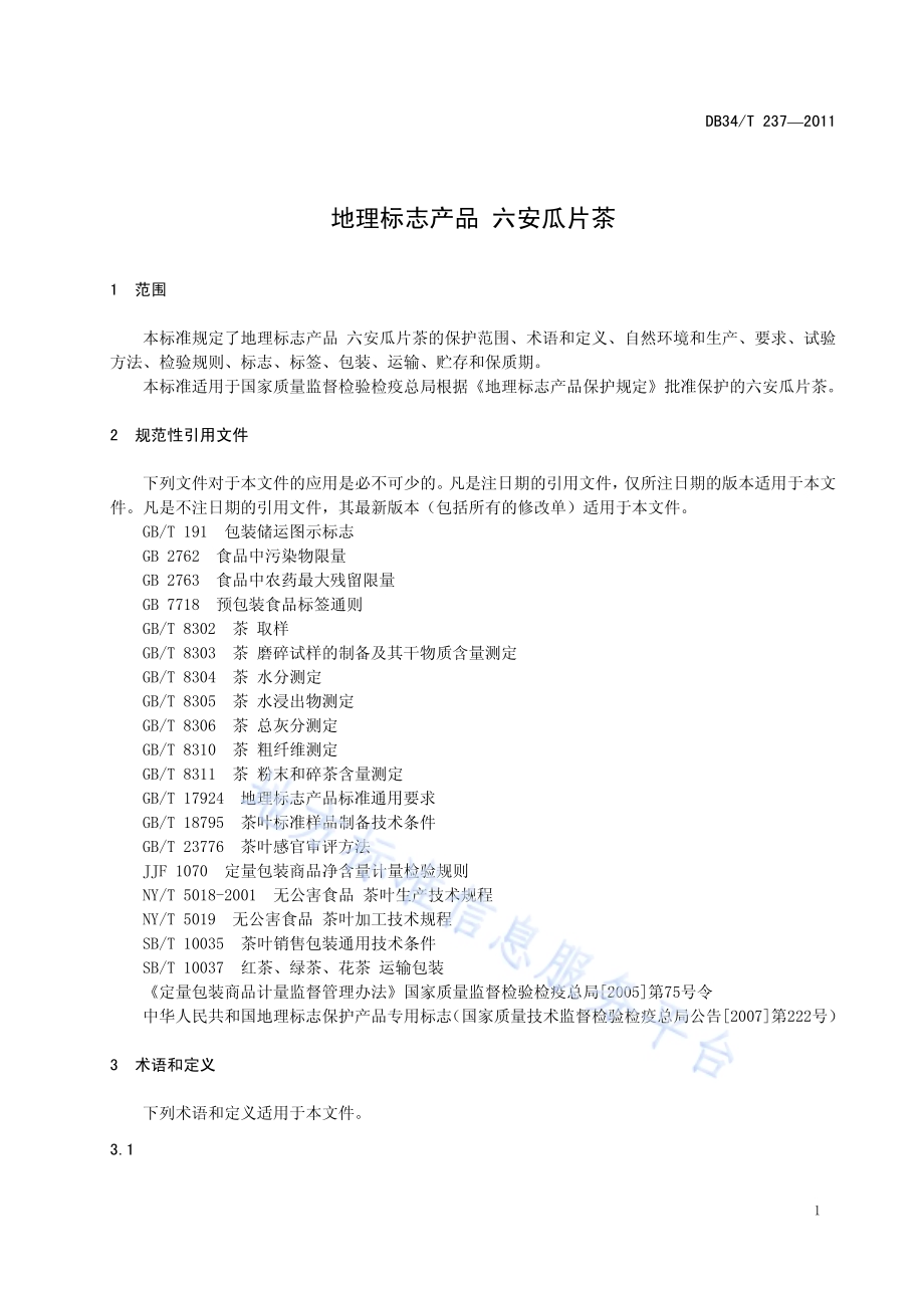 地理标志产品 六安瓜片茶DB34／T 237-2011.pdf_第5页