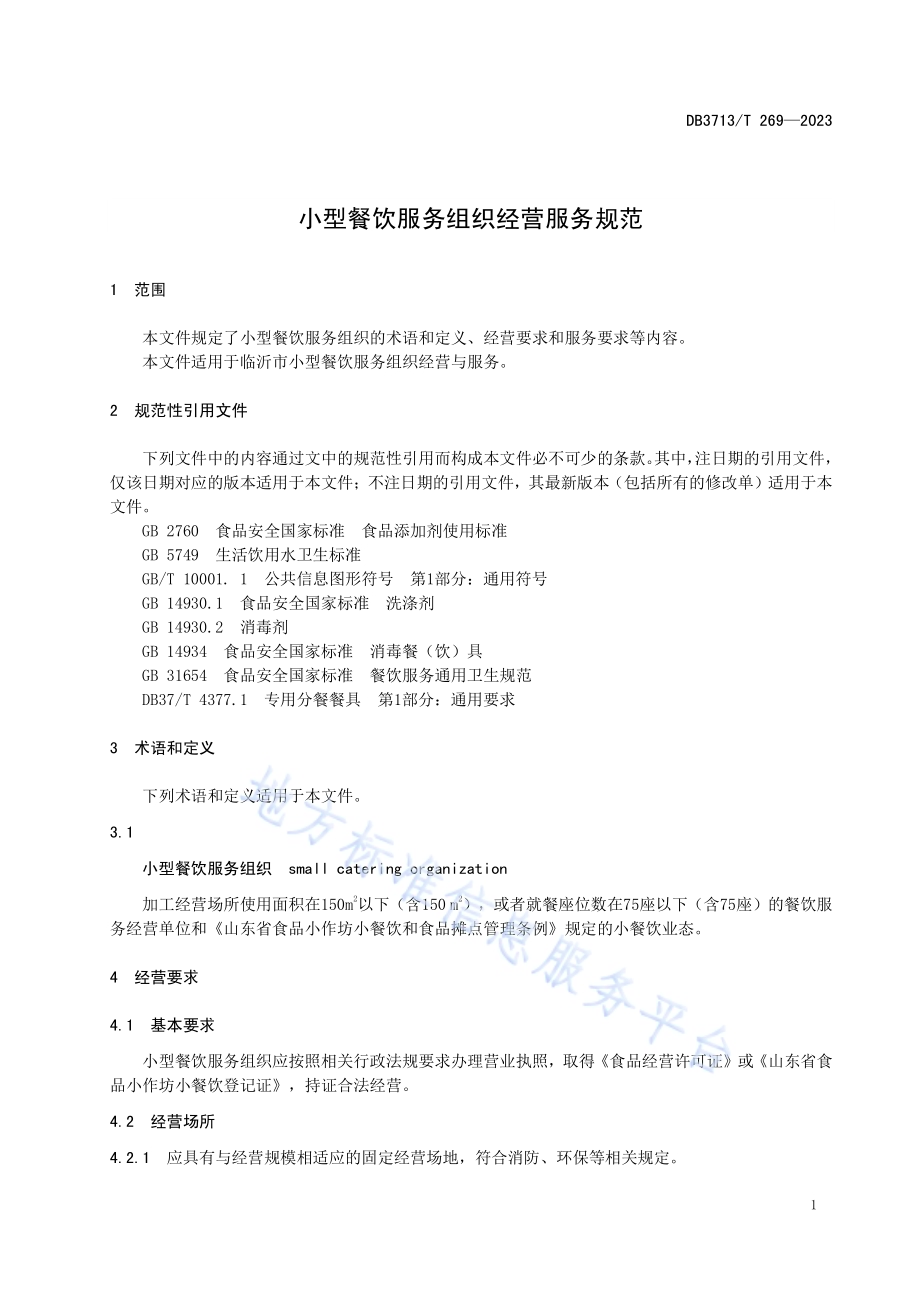 小型餐饮服务组织经营服务规范DB3713／T 269—2023.pdf_第3页