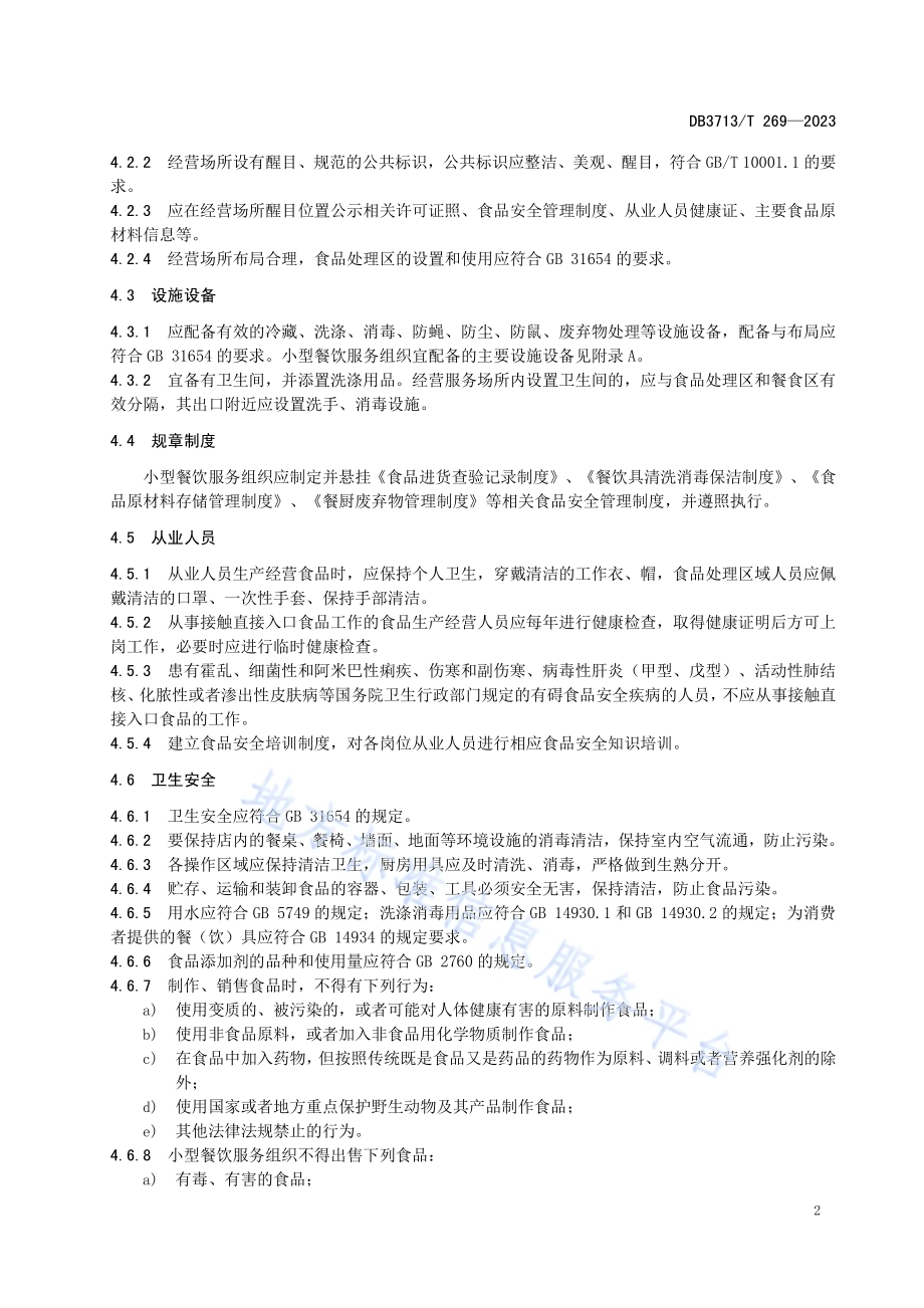小型餐饮服务组织经营服务规范DB3713／T 269—2023.pdf_第4页